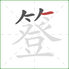 簦的笔顺第5画：横