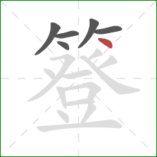 簦的笔顺第6画：点