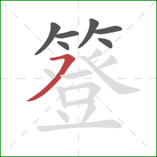 簦的笔顺第7画：横撇