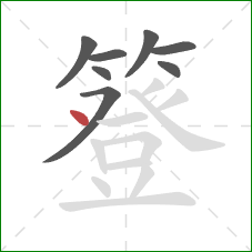 簦的笔顺第8画：点