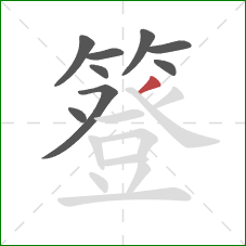 簦的笔顺第9画：撇