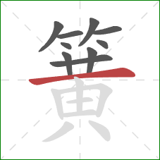 簧的笔顺第10画：横