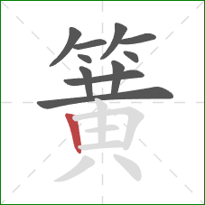 簧的笔顺第11画：竖