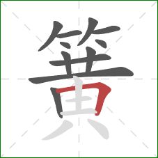 簧的笔顺第12画：横折