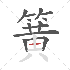 簧的笔顺第13画：横