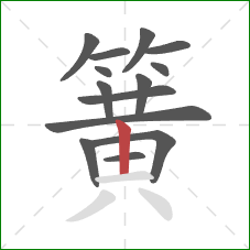 簧的笔顺第14画：竖