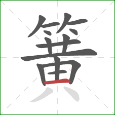 簧的笔顺第15画：横