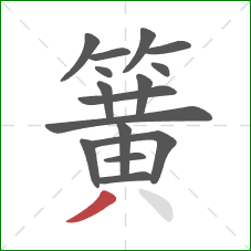 簧的笔顺第16画：撇