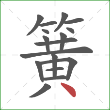 簧的笔顺第17画：点