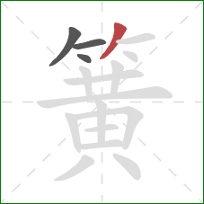 簧的笔顺第4画：撇