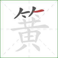 簧的笔顺第5画：横