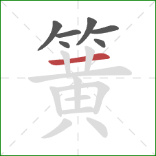 簧的笔顺第7画：横