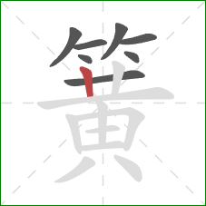 簧的笔顺第8画：竖