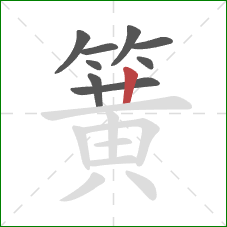 簧的笔顺第9画：竖