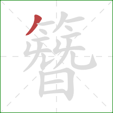 簪的笔顺第1画：撇