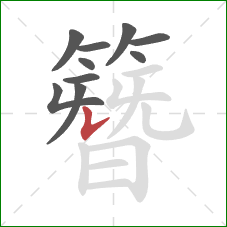 簪的笔顺第10画：竖提