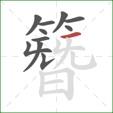 簪的笔顺第11画：横