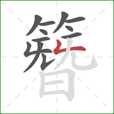 簪的笔顺第12画：竖折