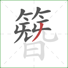 簪的笔顺第13画：撇