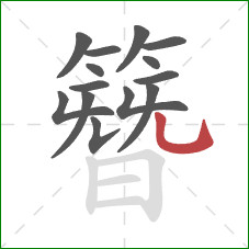 簪的笔顺第14画：竖弯钩