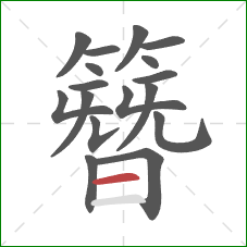 簪的笔顺第17画：横