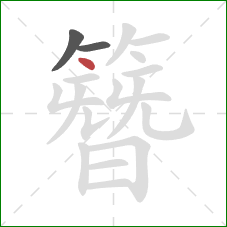 簪的笔顺第3画：点