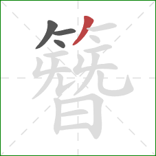 簪的笔顺第4画：撇