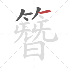 簪的笔顺第5画：横