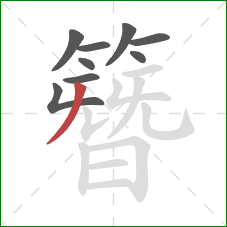 簪的笔顺第9画：撇