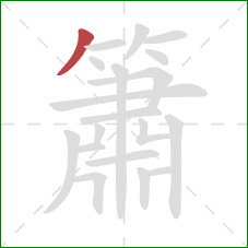 簫的笔顺第1画：撇