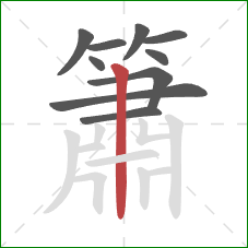 簫的笔顺第10画：竖