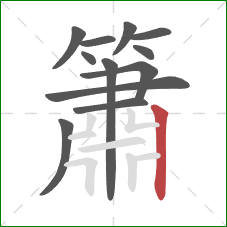 簫的笔顺第12画：竖