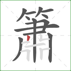 簫的笔顺第13画：竖