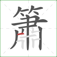 簫的笔顺第14画：横