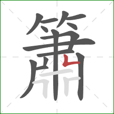 簫的笔顺第15画：竖折