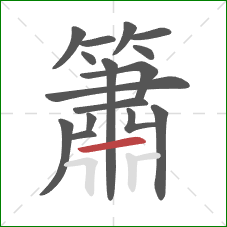 簫的笔顺第16画：横