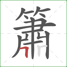 簫的笔顺第17画：竖折