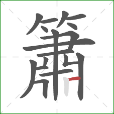 簫的笔顺第18画：横