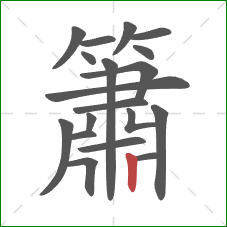 簫的笔顺第19画：竖