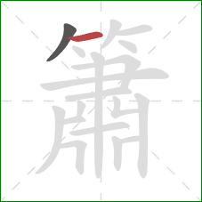 簫的笔顺第2画：横
