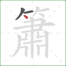 簫的笔顺第3画：点