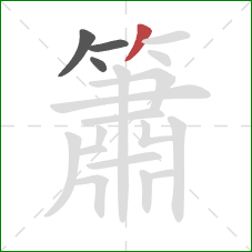 簫的笔顺第4画：撇