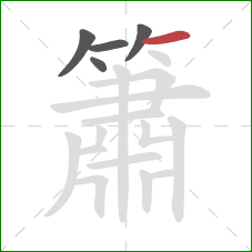 簫的笔顺第5画：横