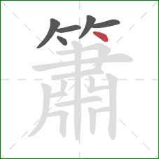 簫的笔顺第6画：点