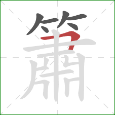 簫的笔顺第7画：横折