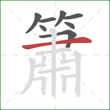 簫的笔顺第8画：横