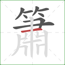 簫的笔顺第9画：横