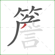 簷的笔顺第11画：撇