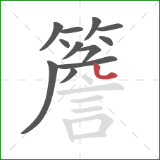 簷的笔顺第12画：点