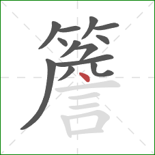 簷的笔顺第13画：点